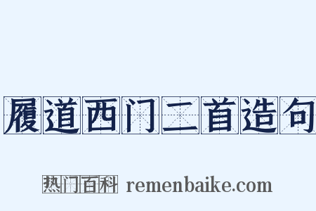 履道西门二首造句是什么意思的图片